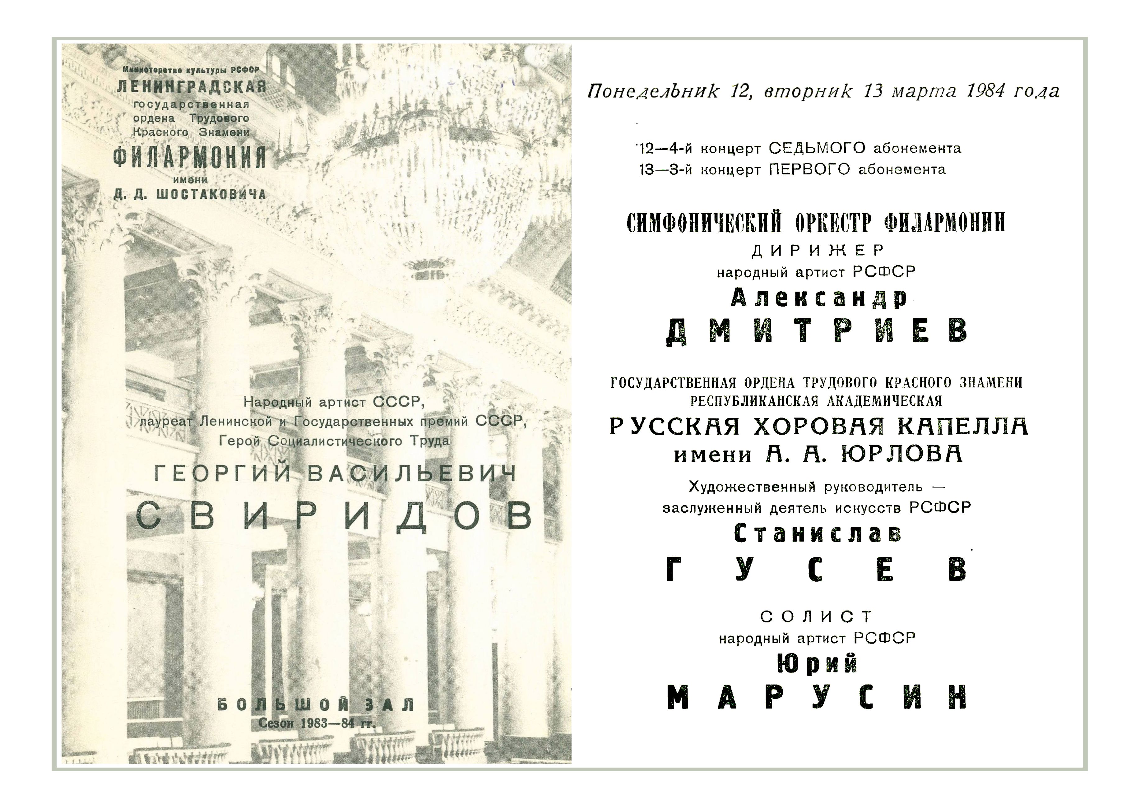 Георгий Свиридов. Авторский концерт
Дирижер – Александр Дмитриев
